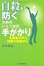 自殺を防ぐためのいくつかの手がかり---未遂者の声と、対策の現場から