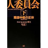 新版 300人委員会[下]陰謀中枢の正体