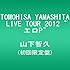 山下智久「TOMOHISA YAMASHITA LIVE TOUR 2012 ～エロP～（初回限定盤）」