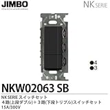 【JIMBO】NKシリーズ配線器具　NKシリーズ適合器具　３路・４路スイッチダブルセット　NKW02063(SB)