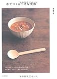 木でつくる小さな食器―バターナイフ、スプーン、れんげにパン皿……はじめてでもやさしく作れる14レッスン