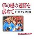草の根の連帯を求めて―21世紀を拓くNGO