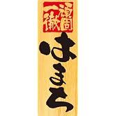 のぼり屋工房 ☆Pﾒﾆｭｰｼｰﾙ 6956 はまち