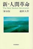 新・人間革命 第18巻