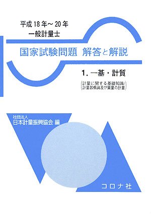 一般計量士国家試験問題解答と解説〈1〉一基・計質〈平成18年~20年〉