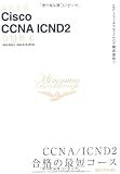 最短突破 Cisco CCNA ICND2 合格教本 〔640-802J,640-816J対応〕