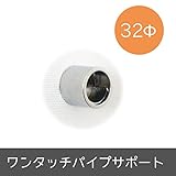 パイプ用部材/ワンタッチパイプサポート/Φ32mm/JQ