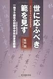 世に応ふべき範を見す―一地方小都市の旧制中学校(山口県立徳山中学校)出身者群像/