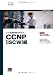 シスコ技術者認定公式ガイド CCNP【ISCW】編(試験番号:642-825J)