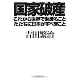 国家破産・これから世界で起きること、ただちに日本がすべきこと