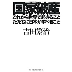 国家破産・これから世界で起きること、ただちに日本がすべきこと