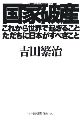 国家破産・これから世界で起きること、ただちに日本がすべきこと