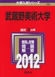 武蔵野美術大学 (2012年版　大学入試シリーズ)