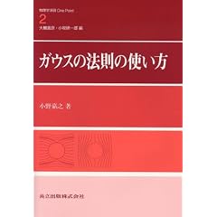 ガウスの法則の使い方 (物理学演習OnePoint)