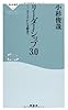 リーダーシップ3.0――カリスマから支援者へ(祥伝社新書306)