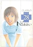 Ns’あおい（28） (モーニングKC)