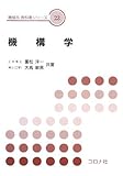 機構学 [機械系教科書シリーズ]