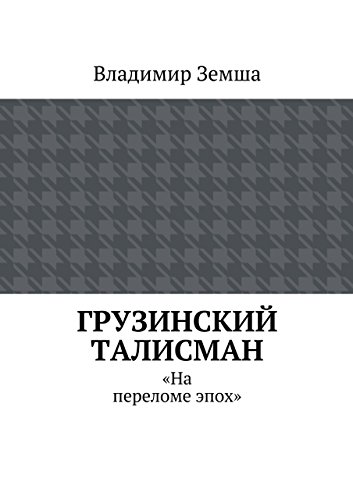 Грузинский талисман: «На переломе эпох» (Russian Edition)