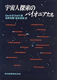 宇宙人探索のパイオニアたちの画像