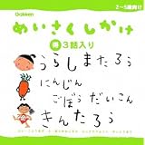 「うらしまたろう」「にんじんごぼうだいこん」「きんたろう」 (めいさくしかけ3話入り〈3〉)