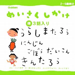 Cover image : 「うらしまたろう」「にんじんごぼうだいこん」「きんたろう」 (めいさくしかけ3話入り〈3〉)