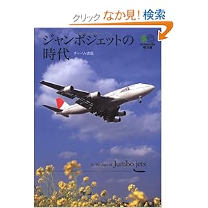 【クリックでお店のこの商品のページへ】ジャンボジェットの時代 (えい文庫 160): チャーリィ古庄: 本