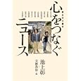 東日本大震災 心をつなぐニュース<br>池上 彰編 文藝春秋編 <br>文藝春秋<br>1000円<br>ISBN:9784163743103