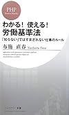 わかる!使える!労働基準法―「知らない」ではすまされない仕事のルール (PHPビジネス新書)