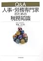 Q&A 人事・労務専門家のための税務知識