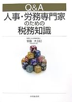 Q&A 人事・労務専門家のための税務知識