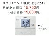三菱 関連部材 エコキュート部材 サブリモコン 【RMC-ESKZ4】