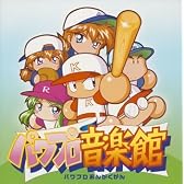 実況パワフルプロ野球 パワプロ音楽館