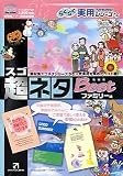 らくらく実用シリーズ 12 超ネタ Best ファミリー編
