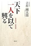 天下一人を以て興る 2006‐2008/