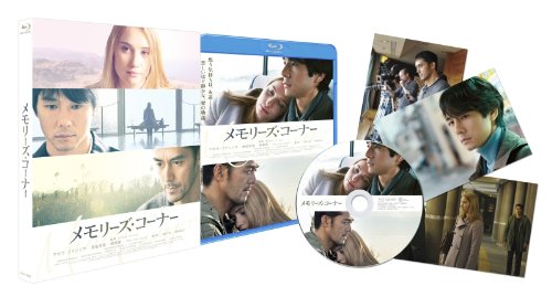 メモリーズ・コーナー Blu-ray プレミアム・エディション デボラ・フランソワ 西島秀俊 阿部寛 フランソワ・パピニュ