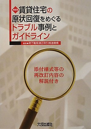 賃貸住宅の原状回復をめぐるトラブル事例とガイドライン―添付様式等の再改訂内容の解説付きのJPEG画像