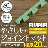 極厚ジョイントマット 2cm 大判 【やさしいジョイントマット ナチュラル 極厚 真中単品サイドパーツ ラージサイズ（60cm×60cm） 畳（たたみ）柄 】 床暖房対応 赤ちゃんマット