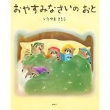 おやすみなさいの おと (講談社の創作絵本)
