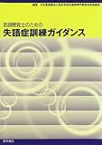 言語聴覚士のための失語症訓練ガイダンス