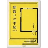 間取りの手帖remix (ちくま文庫)