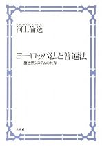 ヨーロッパ法と普遍法―諸世界システムの共存