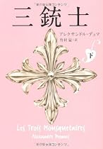 三銃士 下 (角川文庫)