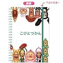【こびとづかん】B6Wリングノート/ベルト付き(ミックス)★Vol.4★