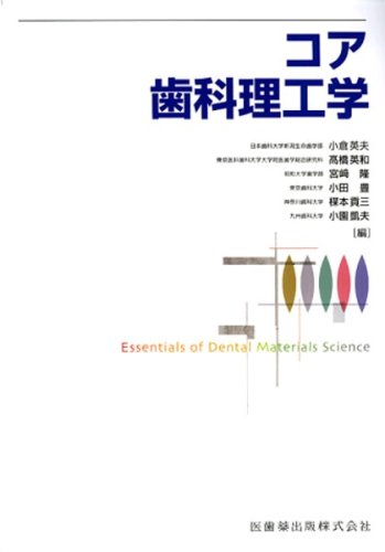 コア歯科理工学