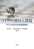 TPPの期待と課題: アジア太平洋の新通商秩序
