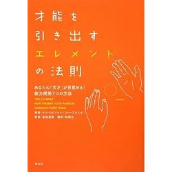 才能を引き出すエレメントの法則