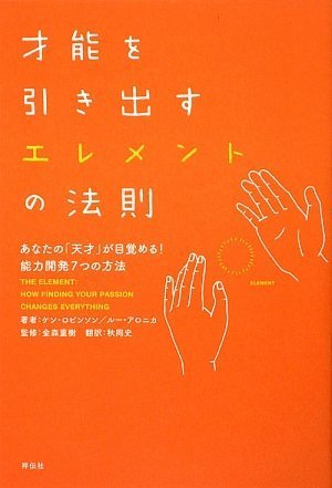 [画像：才能を引き出すエレメントの法則]
