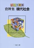 テーマ学習 資料集 現代社会 2007