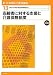 新・社会福祉士養成講座〈13〉高齢者に対する支援と介護保険制度