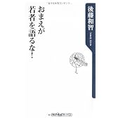 おまえが若者を語るな! (角川oneテーマ21 C 154)